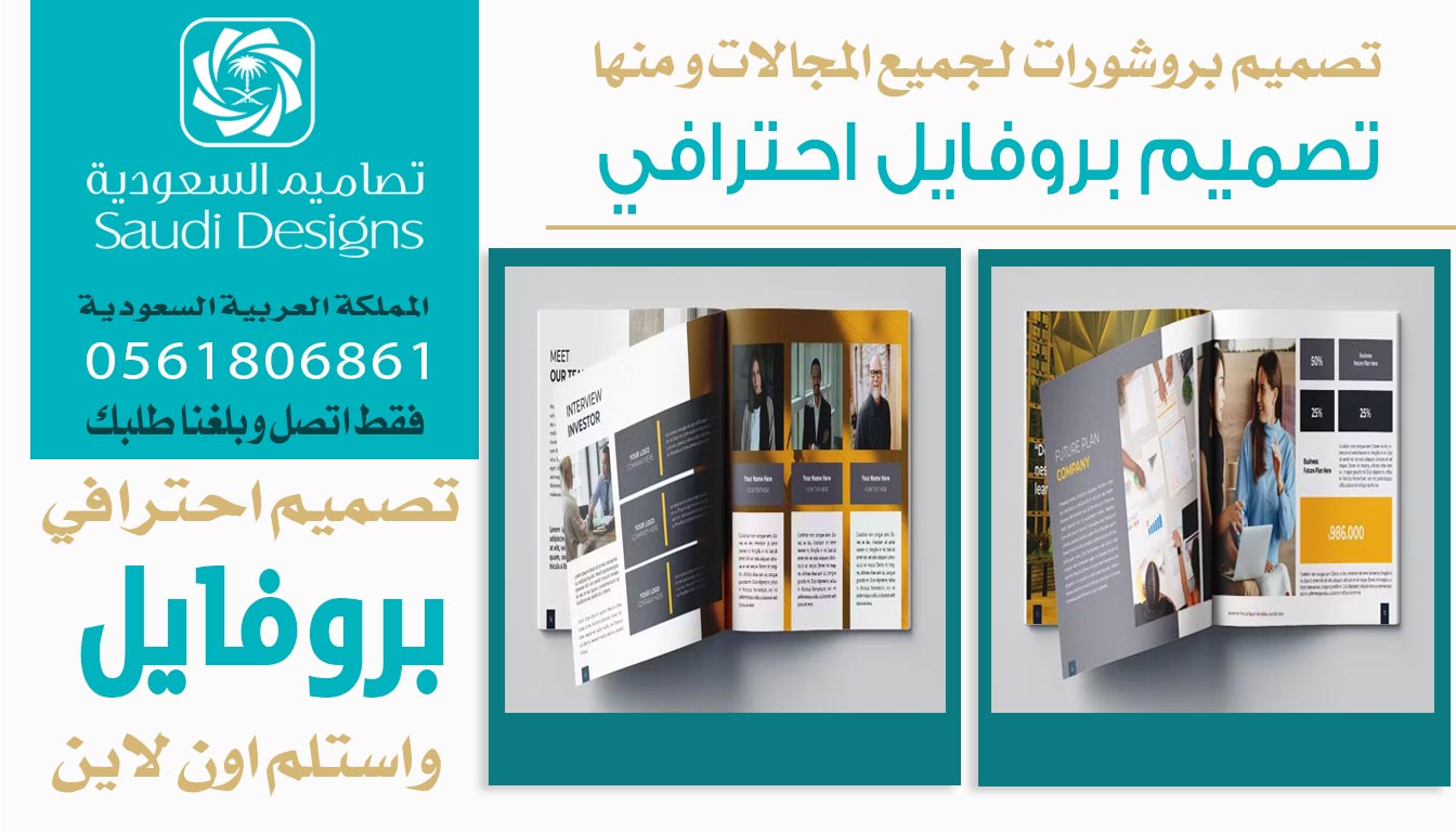 ليش تصاميم السعودية الأفضل في تصميم بروفايل الشركات؟ 0561806861 5 تصميم بروفايل احترافي من تصاميم السعودية