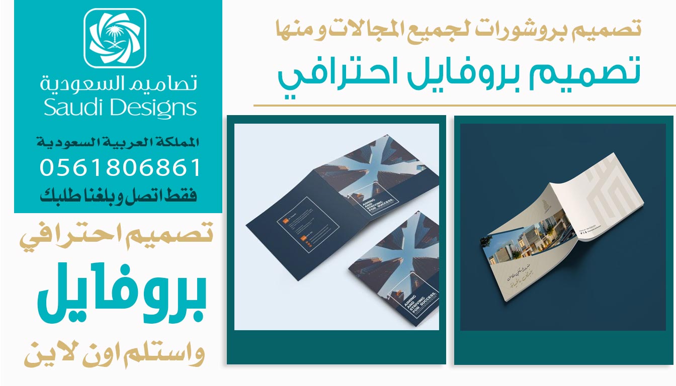 ليش تصاميم السعودية الأفضل في تصميم بروفايل يرفع مبيعات الشركة؟ 0561806861 3 تصميم بروفايل احترافي من تصاميم السعودية
