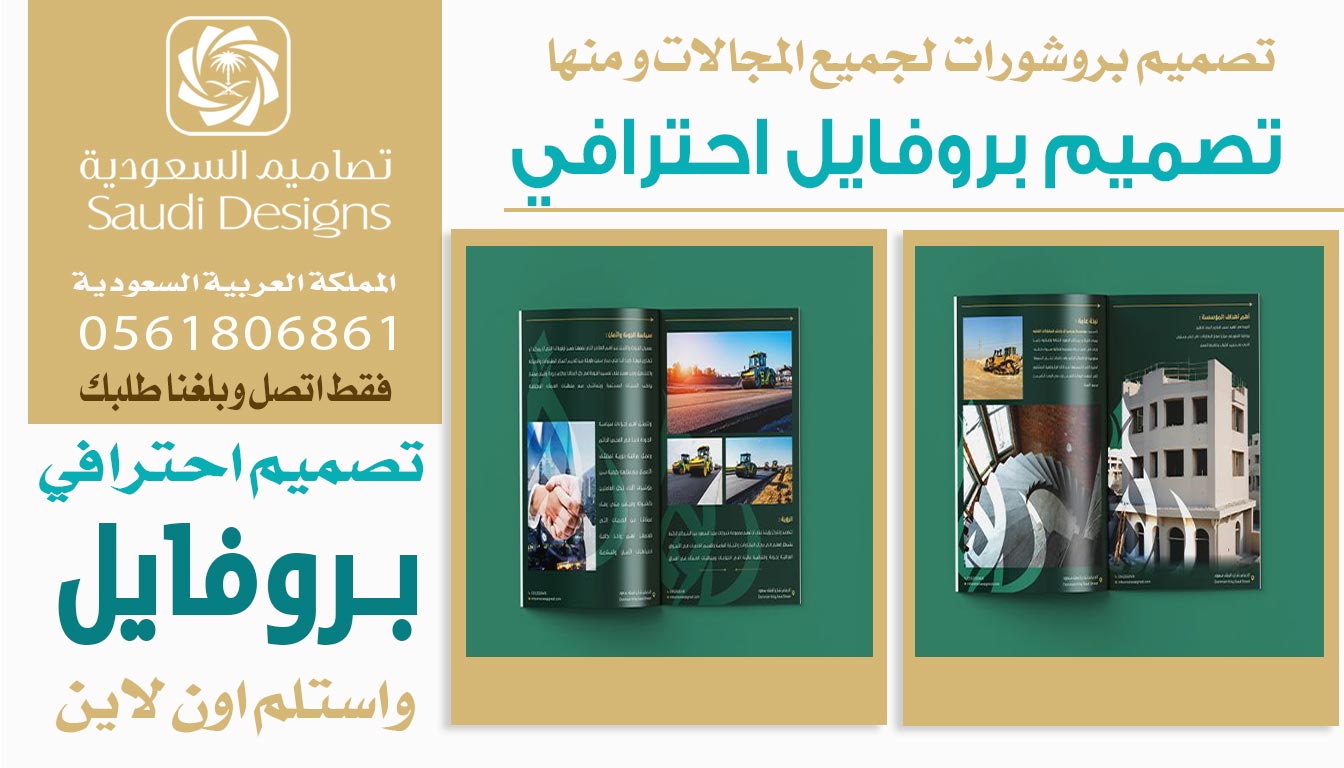 ليش تصاميم السعودية الخيار الأول في تصميم بروفايل الشركات؟ 0561806861 3 تصميم بروفايل احترافي من تصاميم السعودية