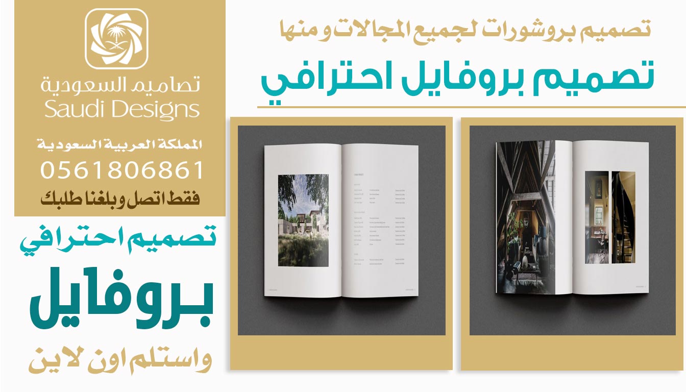 عن تجربة تصميم بروفايل احترافي مع تصاميم السعودية يرفع من مبيعات الشركة 0561806861 3 تصميم بروفايل احترافي من تصاميم السعودية