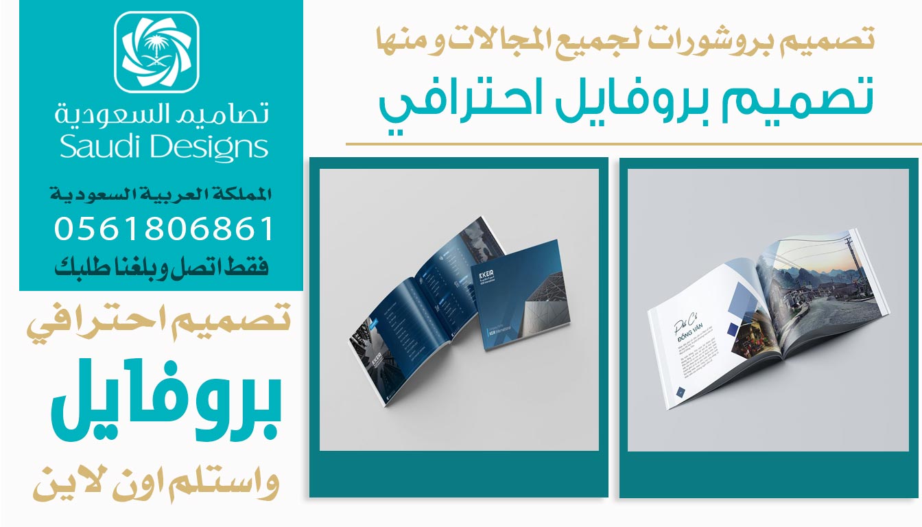 ليش تصاميم السعودية كانت الخيار رقم ١ في تصميم بروفايل الشركة 0561806861 5 تصميم بروفايل احترافي