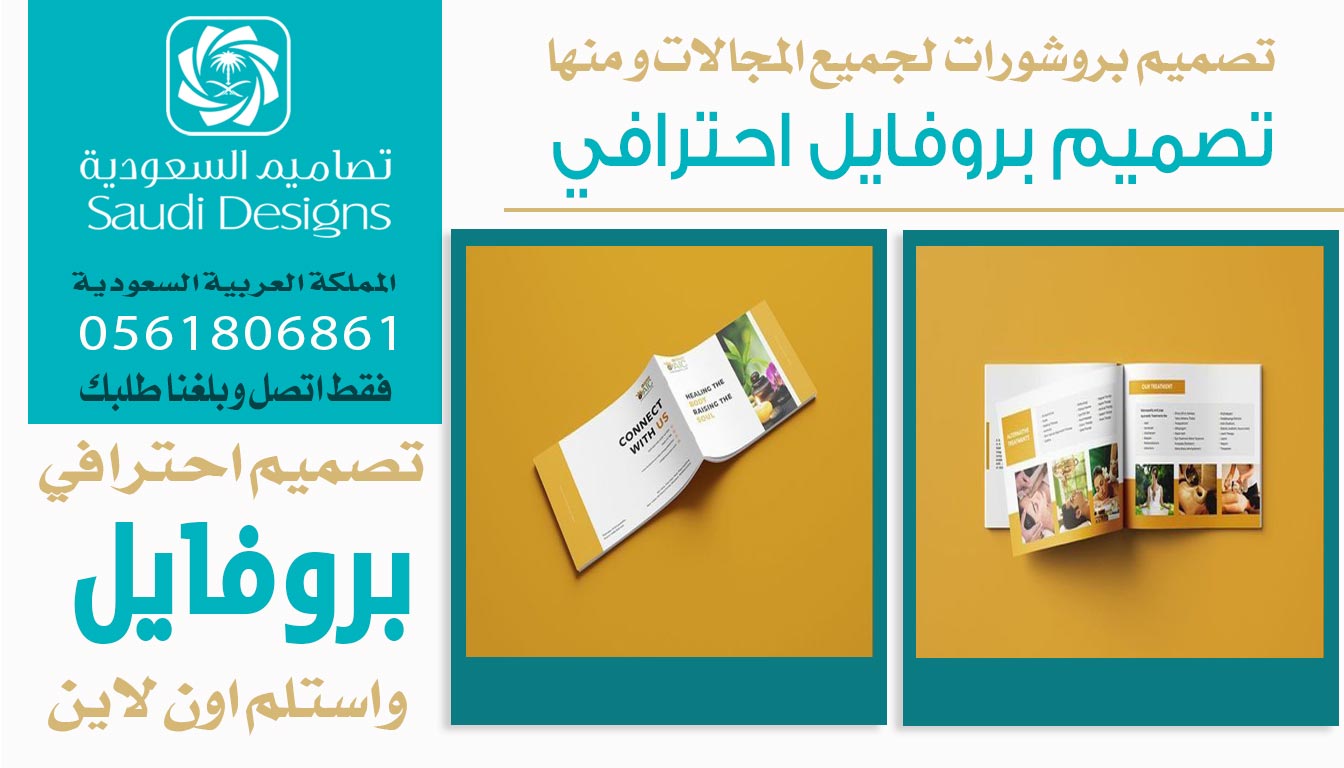 ليش تصاميم السعودية يتصدرون في تصميم بروفايل الشركات؟ 0561806861 3 تصميم بروفايل احترافي من تصاميم السعودية