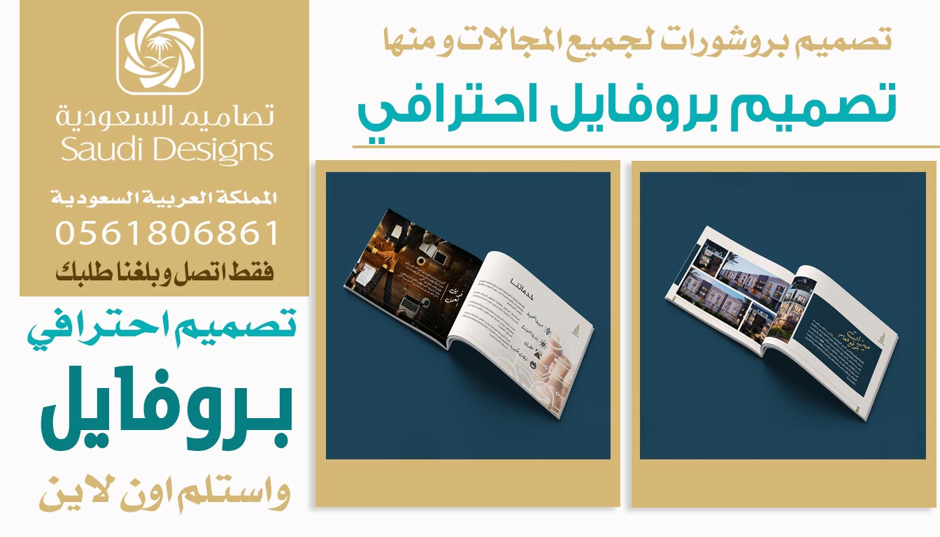 ليش تصاميم السعودية كانت الخيار رقم ١ في تصميم بروفايل الشركة 0561806861 3 تصميم بروفايل احترافي