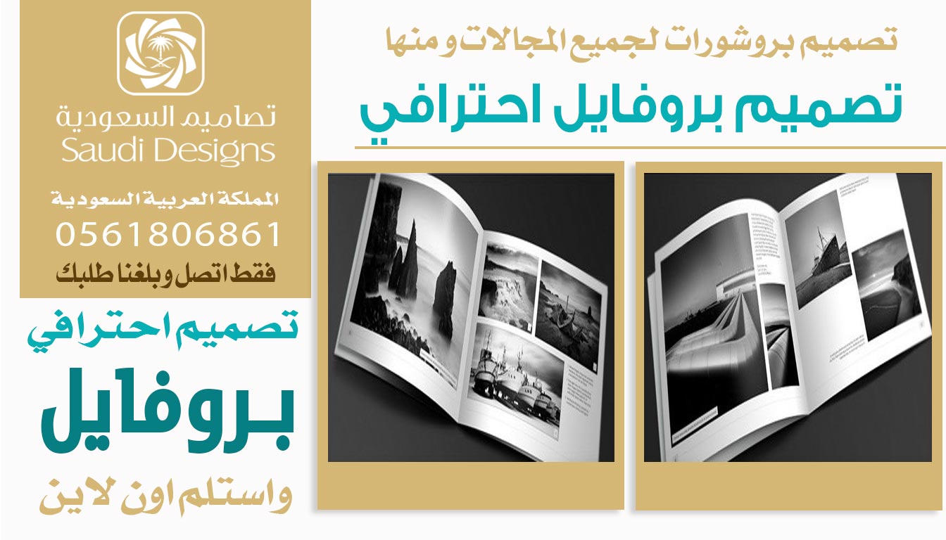 تجربتي مع تصاميم السعودية قدمت لنا أفضل تصميم بروفايل للشركة 0561806861 3 تصميم بروفايل احترافي من تصاميم السعودية