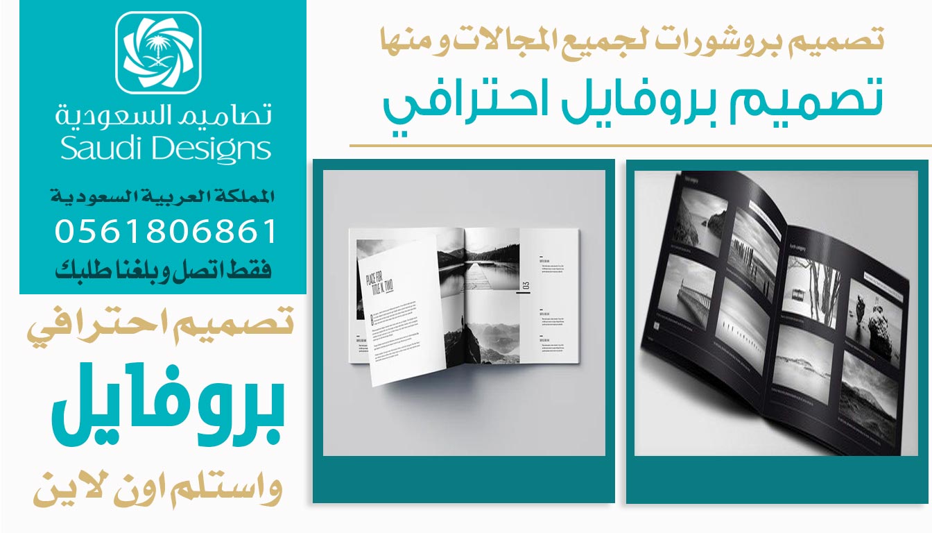 تجربتي مع تصاميم السعودية قدمت لنا أفضل تصميم بروفايل للشركة 0561806861 5 تصميم بروفايل احترافي من تصاميم السعودية