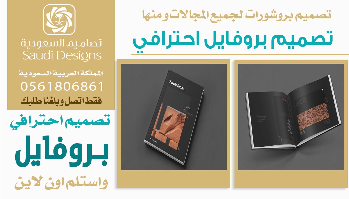 تجربتي مع أفضل وكالة في تصميم بروفايل للشركات تصاميم السعودية 0561806861 5 تصميم بروفايل احترافي من تصاميم السعودية