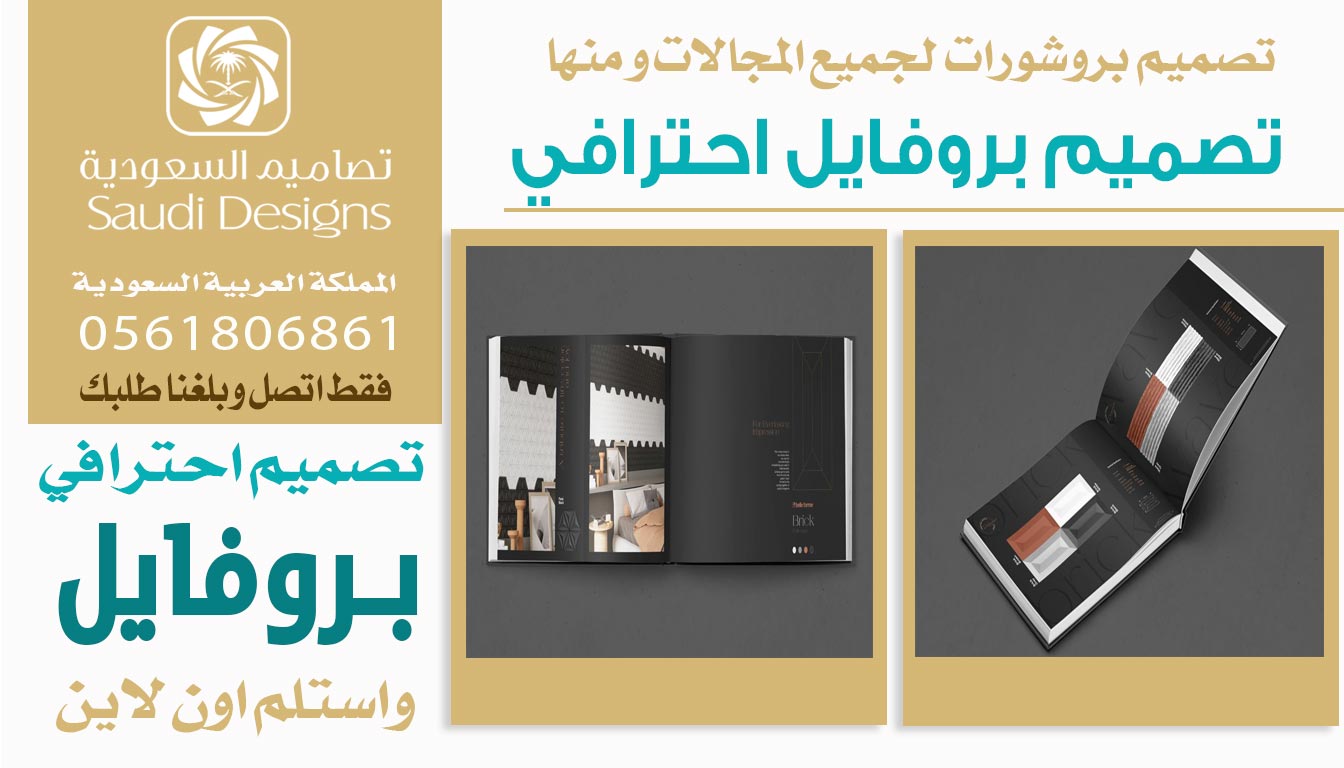 تجربتي مع تصاميم السعودية في تصميم بروفايل الشركة أثبتت انهم الافضل 0561806861 3 تصميم بروفايل احترافي
