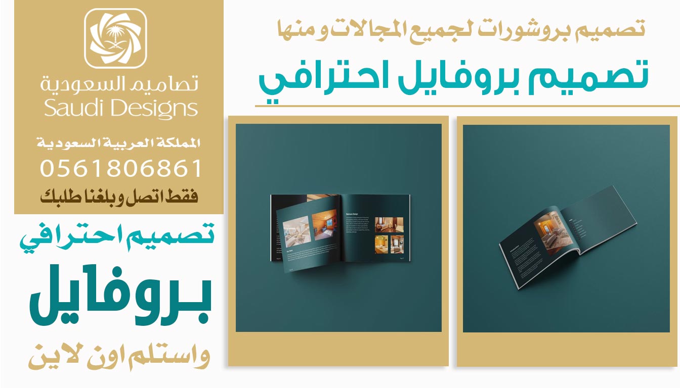 ليش تصاميم السعودية يعتبرون الأفضل في تصميم بروفايل احترافي للشركات؟ 0561806861 3 تصميم بروفايل احترافي