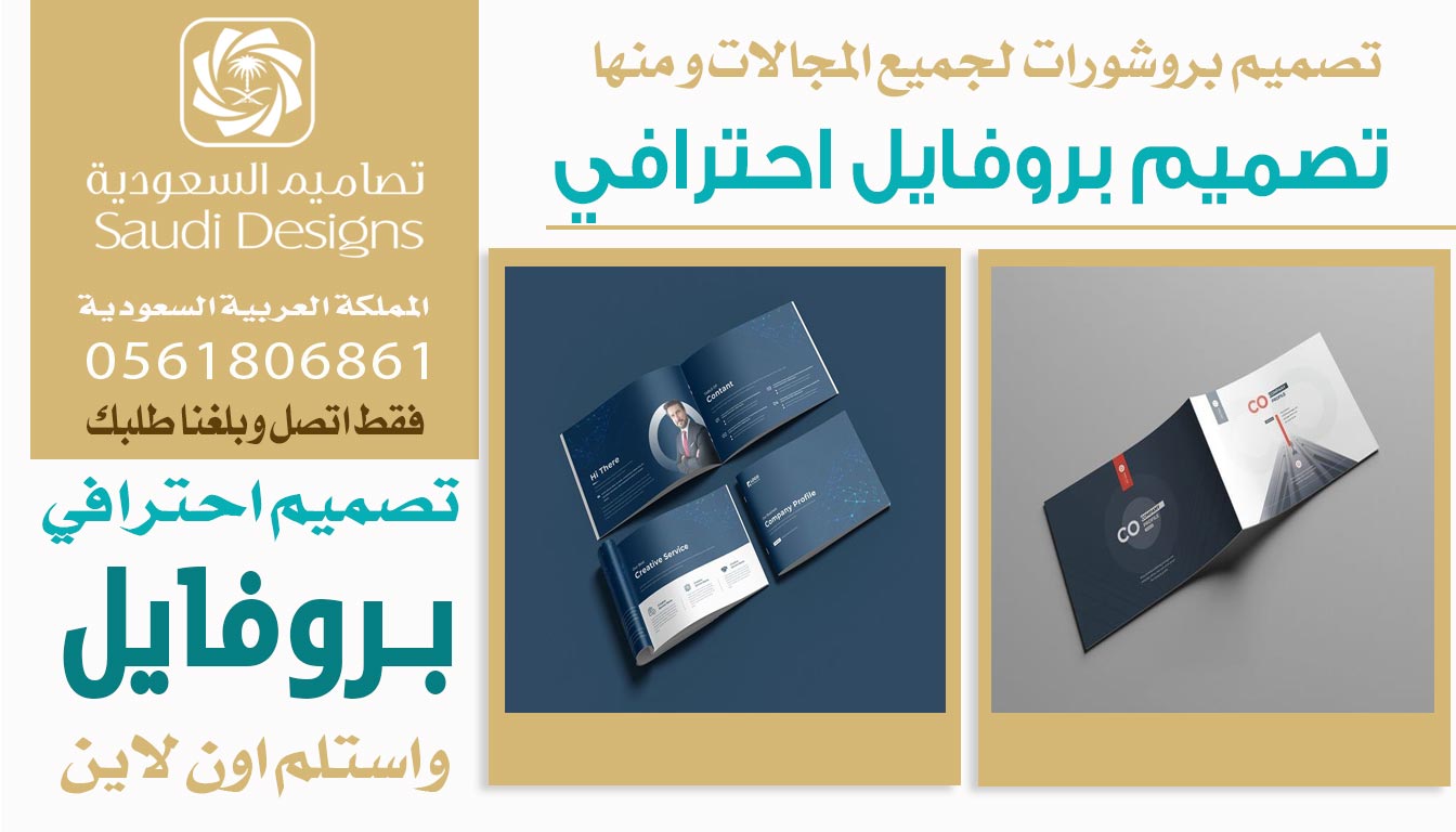 ليش تصاميم السعودية الأفضل في تصميم بروفايل تسويقي؟ 0561806861 3 تصميم بروفايل احترافي