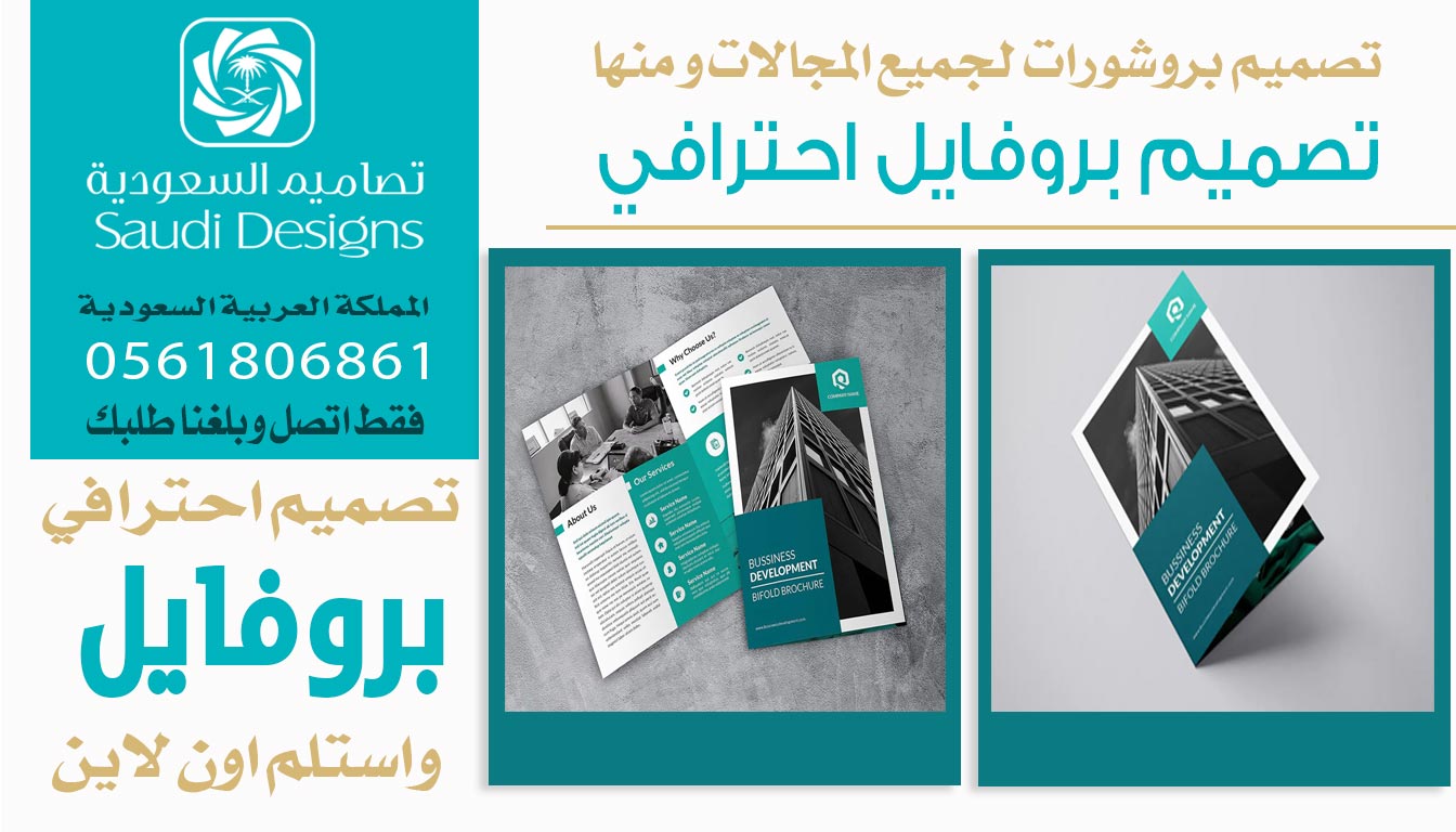 تصميم بروفايل الشركة مع تصاميم السعودية كان افضل قرار 0561806861 3 تصميم بروفايل احترافي من تصاميم السعودية