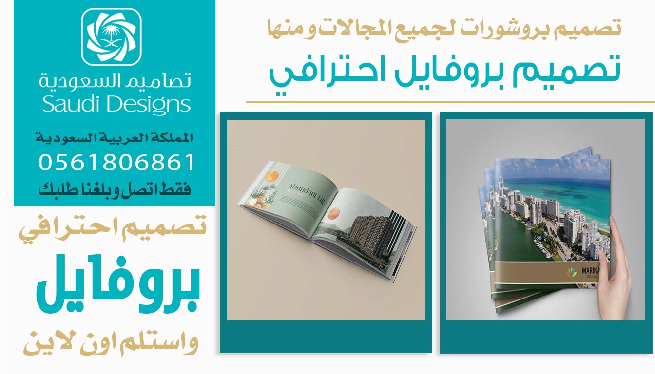 عن تجربة تصاميم السعودية تقدم افضل تصميم بروفايل للشركات 0561806861 3 تصميم بروفايل احترافي من تصاميم السعودية