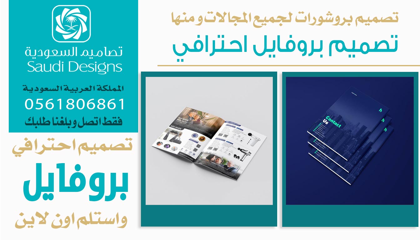 عن تجربة افضل تصميم بروفايل للشركة كان من تصاميم السعودية 0561806861 3 تصميم بروفايل احترافي