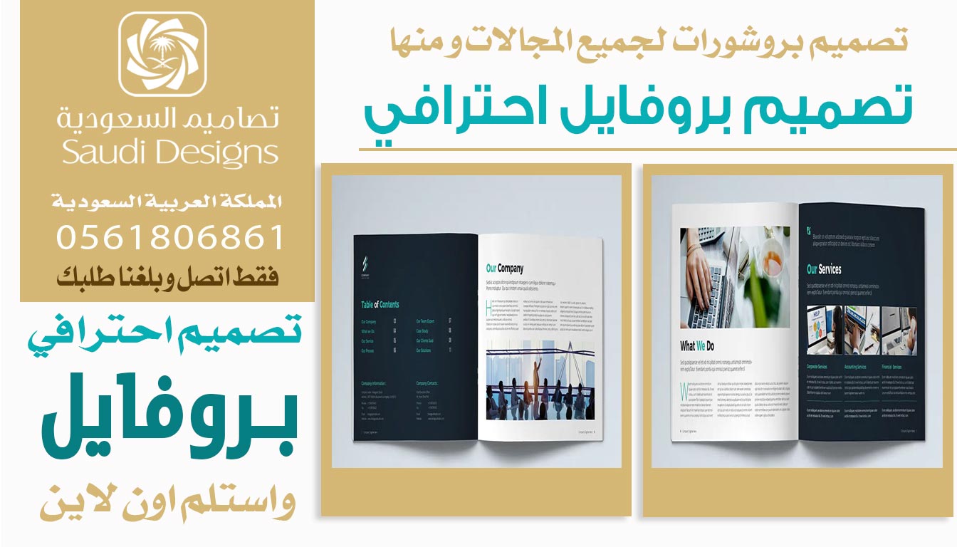 ليش اخترنا تصاميم السعودية لتنفيذ تصميم بروفايل الشركة؟ 0561806861 3 تصميم بروفايل احترافي من تصاميم السعودية