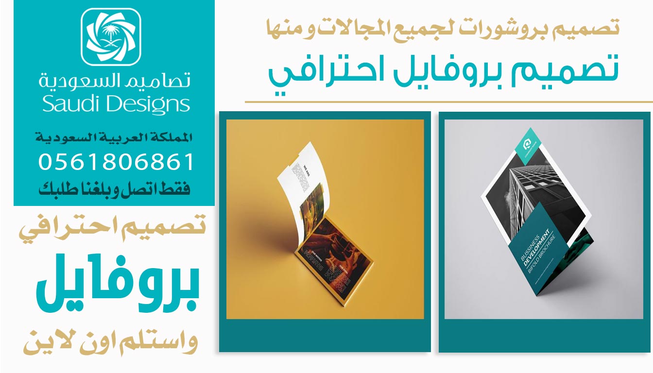 عن تجربة تصاميم السعودية قدموا أفضل تصميم بروفايل شفته للشركات 0561806861 5 تصميم بروفايل احترافي من تصاميم السعودية