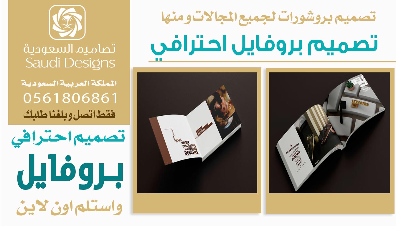 ليش تصميم بروفايل مع تصاميم السعودية يخلي الشركة تظهر بشكل احترافي؟ 0561806861 5 تصميم بروفايل احترافي من تصاميم السعودية