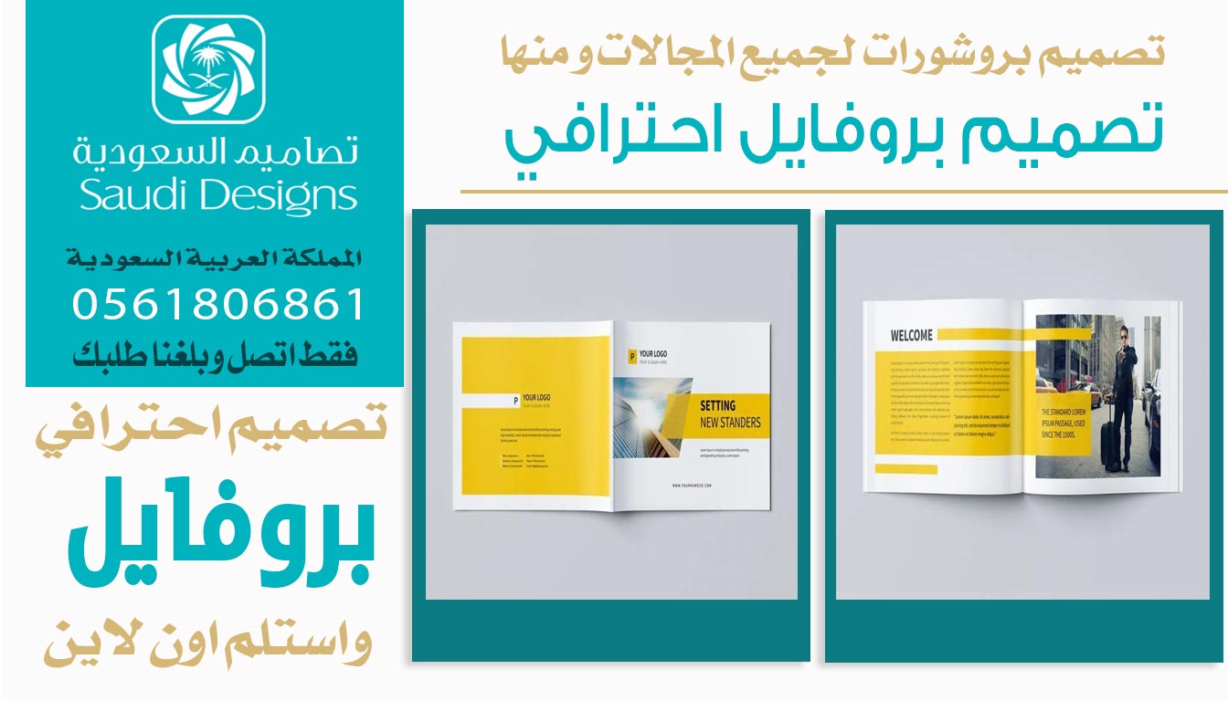 ليش تصميم بروفايل مع تصاميم السعودية يخلي الشركة تظهر بشكل احترافي؟ 0561806861 3 تصميم بروفايل احترافي من تصاميم السعودية