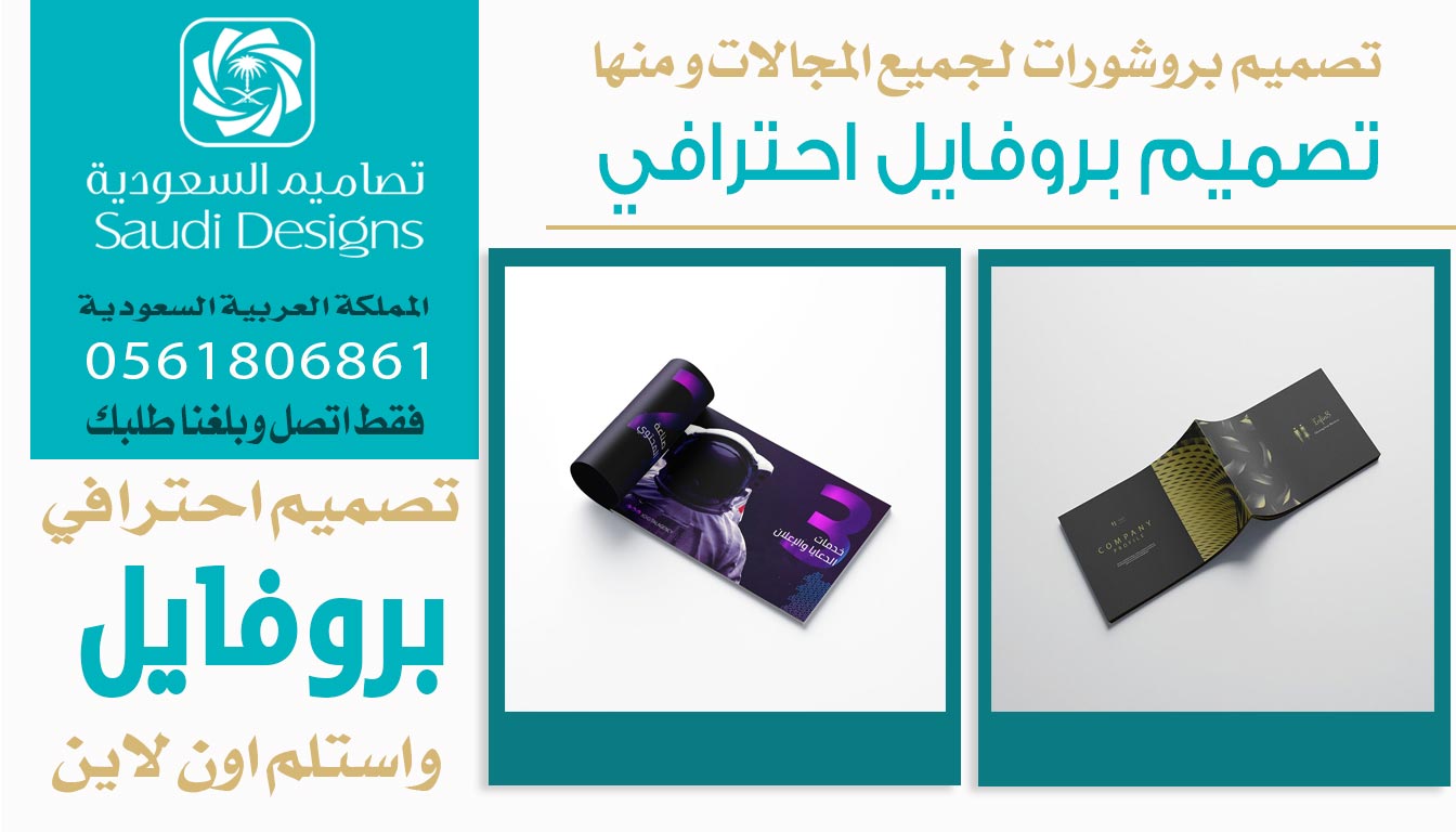 ليش الشركات تعتمد على تصاميم السعودية في تصميم بروفايل؟ 0561806861 5 تصميم بروفايل احترافي