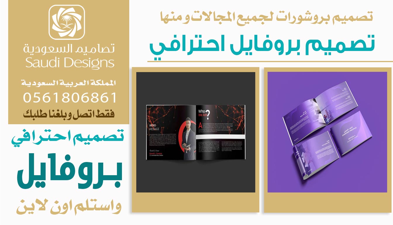 ليش تصاميم السعودية الأفضل في تصميم بروفايل احترافي؟ 0561806861 5 تصميم بروفايل احترافي