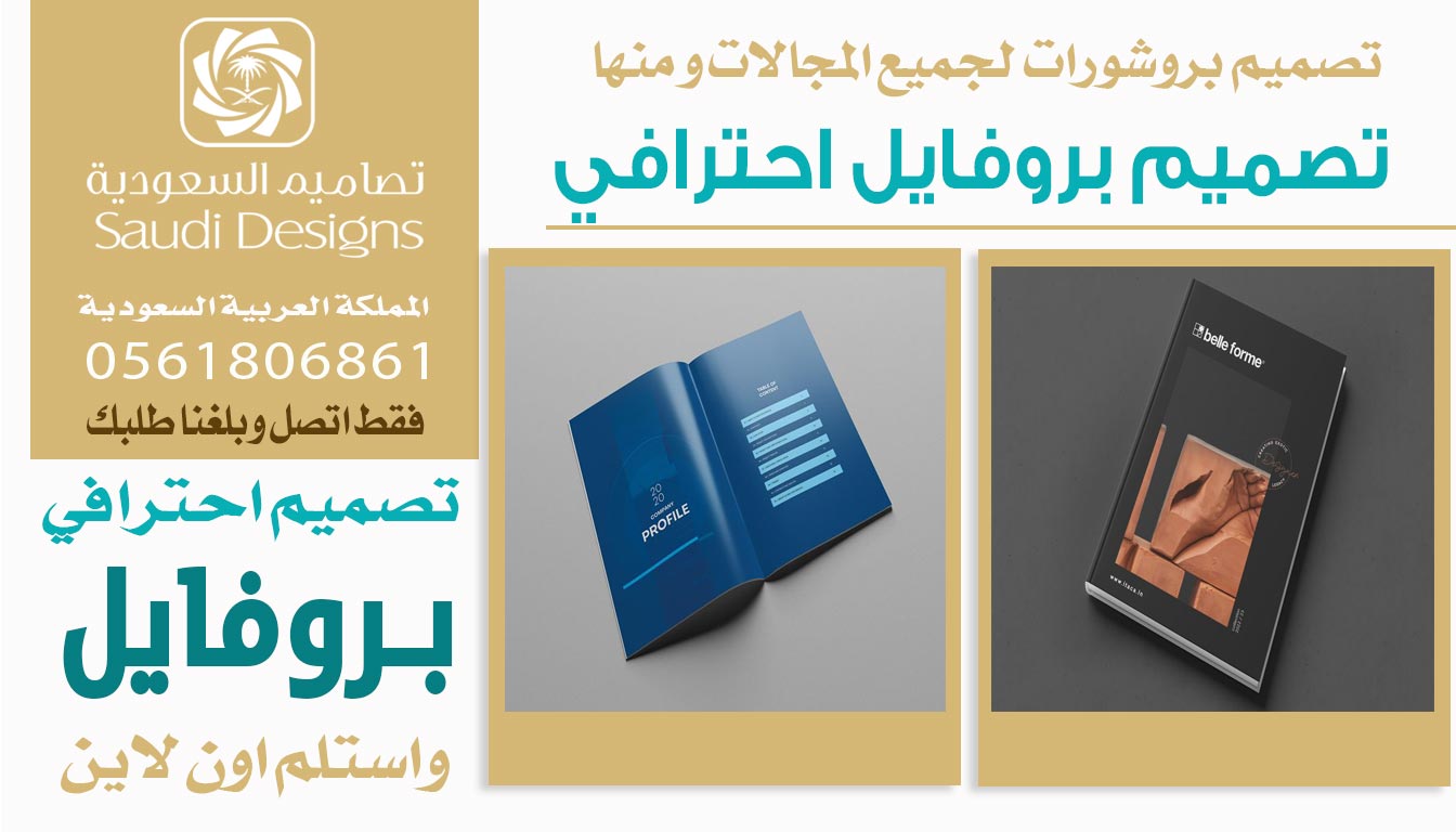 ليش اخترت تصاميم السعودية في تصميم بروفايل الشركة 0561806861 5 تصميم بروفايل احترافي