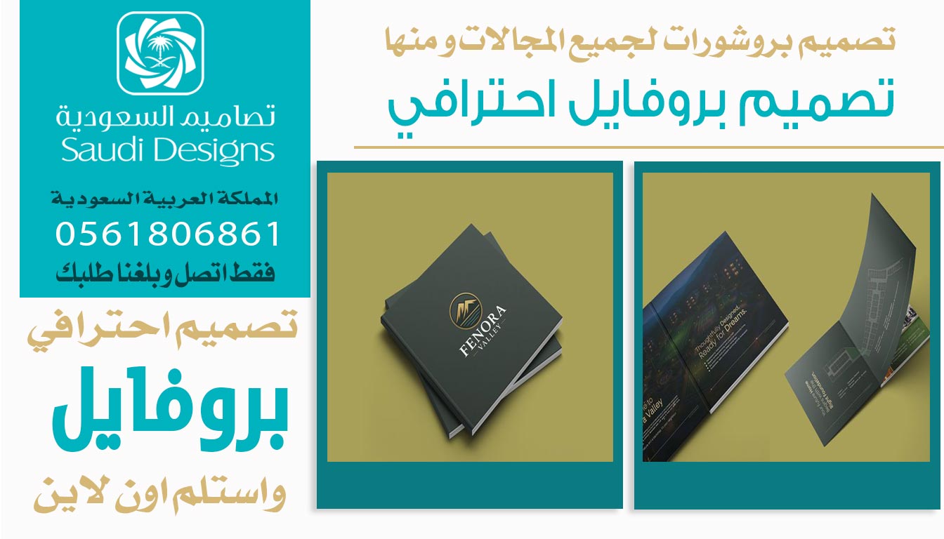 ليش تصاميم السعودية الأفضل في تصميم بروفايل الشركات؟ 0561806861 5 تصميم بروفايل احترافي من تصاميم السعودية