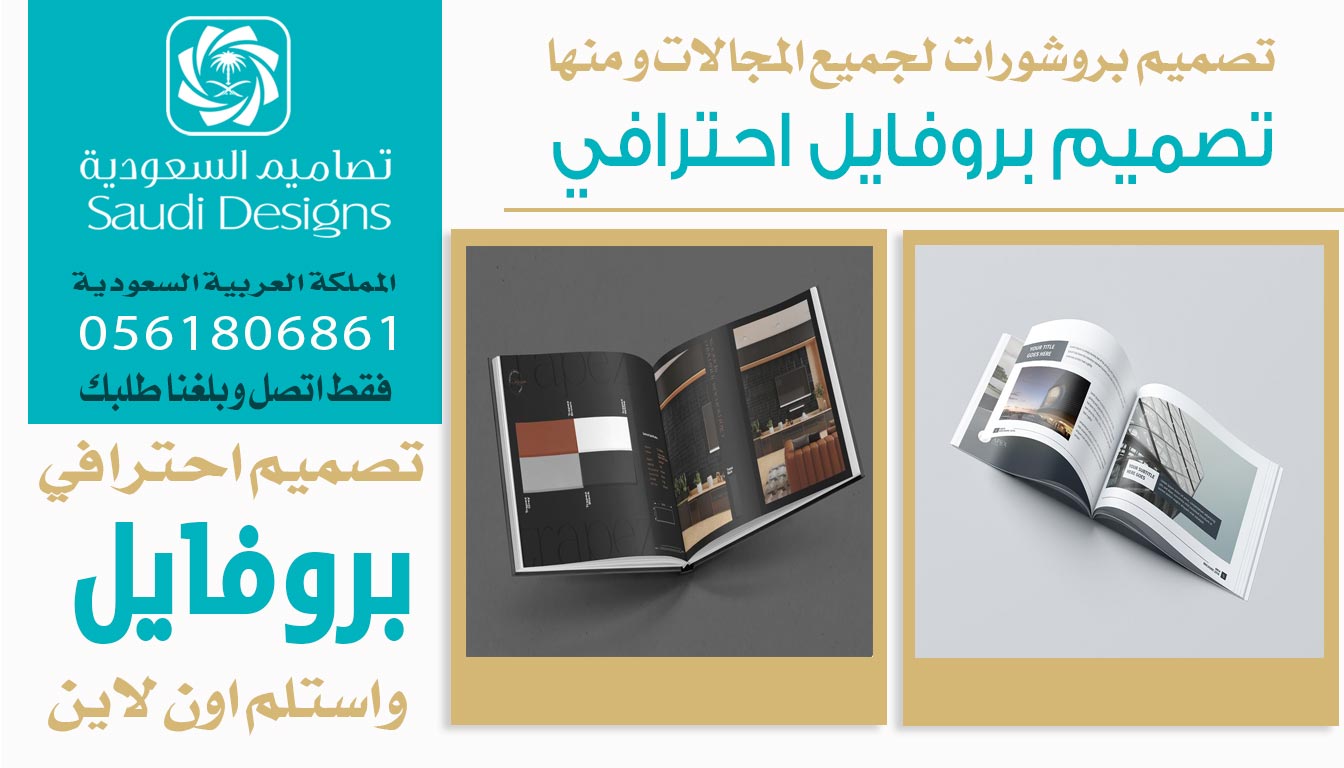 أفضل تصميم بروفايل للشركة كان من تنفيذ تصاميم السعودية 0561806861 5 تصميم بروفايل احترافي