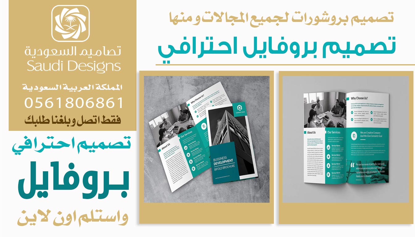 عن تجربة تصاميم السعودية قدموا أفضل تصميم بروفايل شفته للشركات 0561806861 3 تصميم بروفايل احترافي من تصاميم السعودية