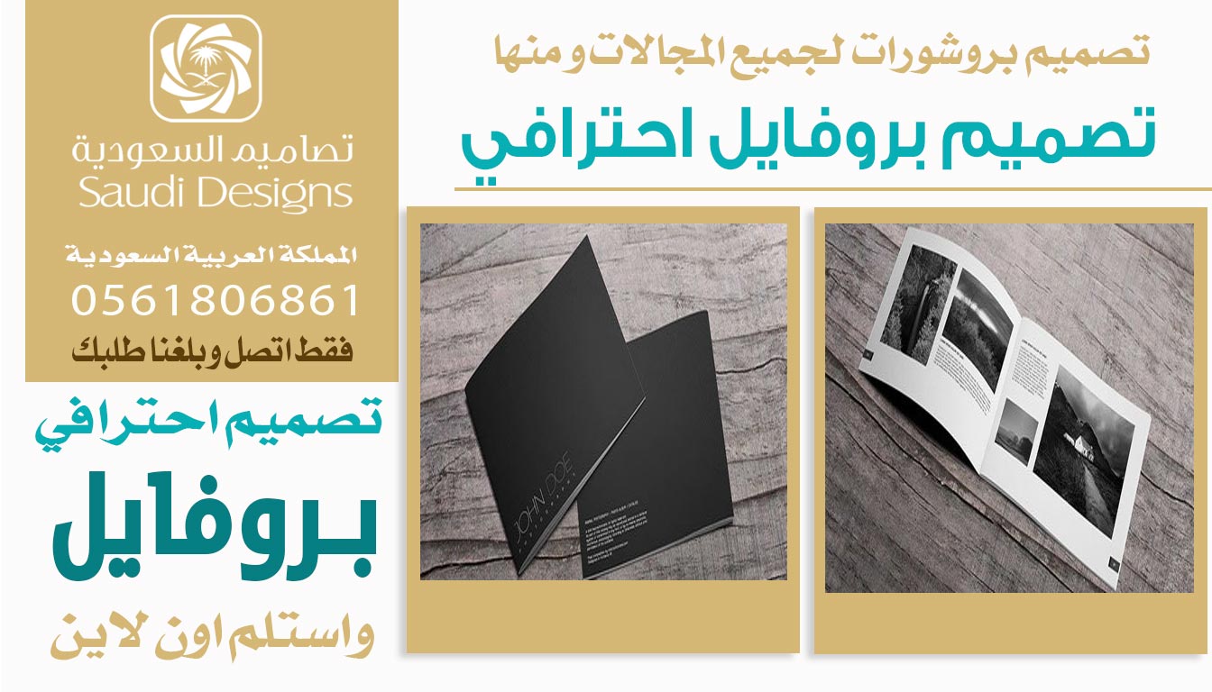 ليش تصميم بروفايل مع تصاميم السعودية يعطي نتائج أسرع وأفضل؟ 0561806861 5 تصميم بروفايل احترافي من تصاميم السعودية