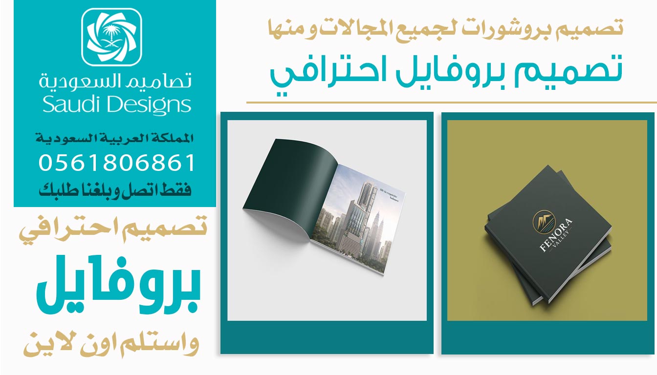 ليش أفضل قرار للشركة يكون تصميم بروفايل مع تصاميم السعودية؟ 0561806861 5 تصميم بروفايل احترافي من تصاميم السعودية