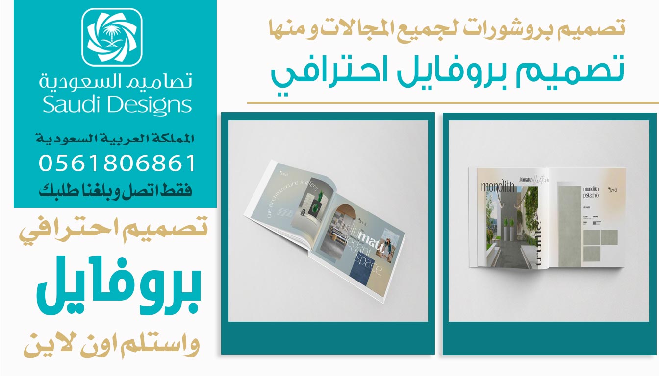 ليش تصاميم السعودية افضل خيار في تصميم بروفايل الشركات؟ 0561806861 3 تصميم بروفايل احترافي من تصاميم السعودية
