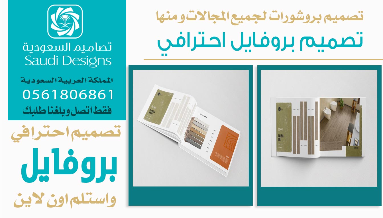 ليش تصميم بروفايل الشركة مع تصاميم السعودية يعكس صورة احترافية؟ 0561806861 5 تصميم بروفايل احترافي من تصاميم السعودية