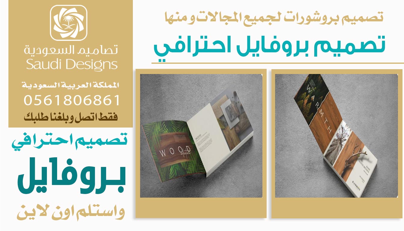 ليش شركتك تحتاج تصميم بروفايل من تصاميم السعودية؟ 0561806861 3 تصميم بروفايل احترافي من تصاميم السعودية