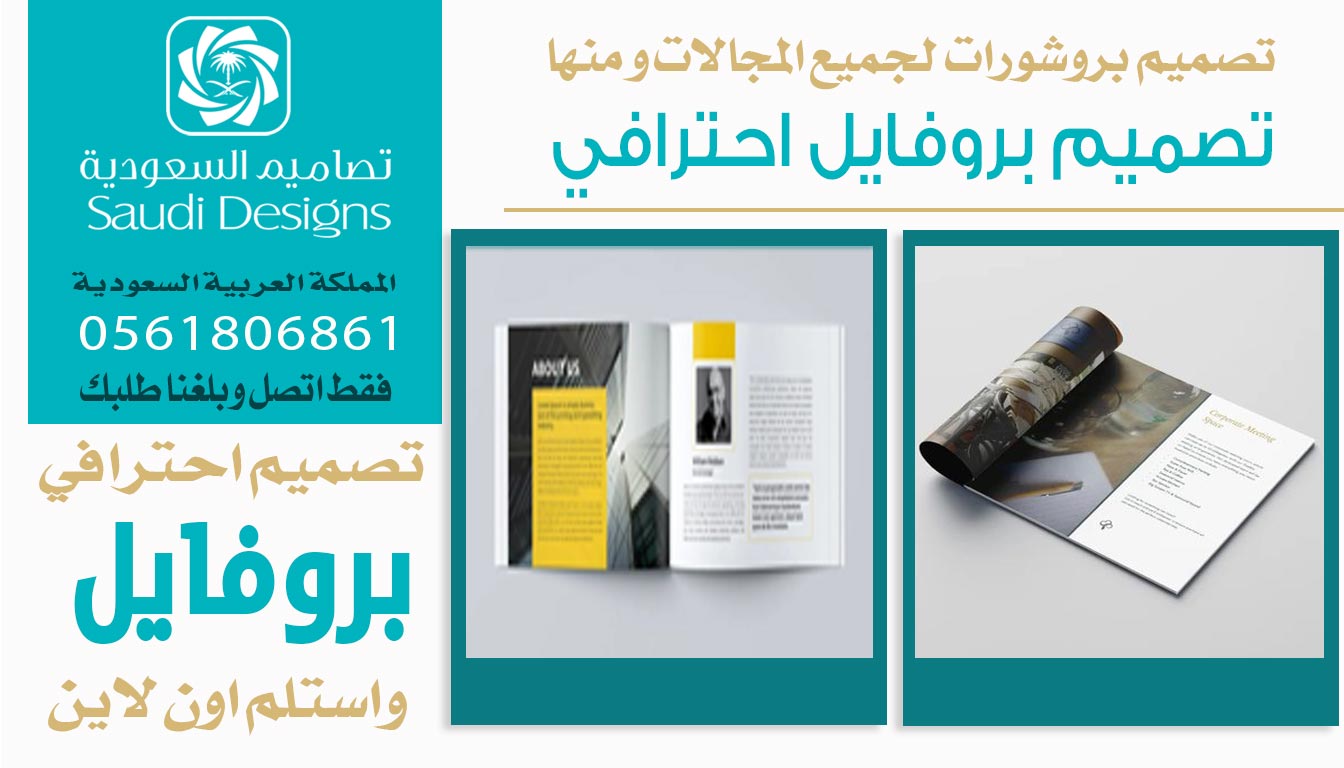 ليش تصاميم السعودية هم الأفضل في تصميم بروفايل الشركات؟ 0561806861 5 تصميم بروفايل احترافي من تصاميم السعودية