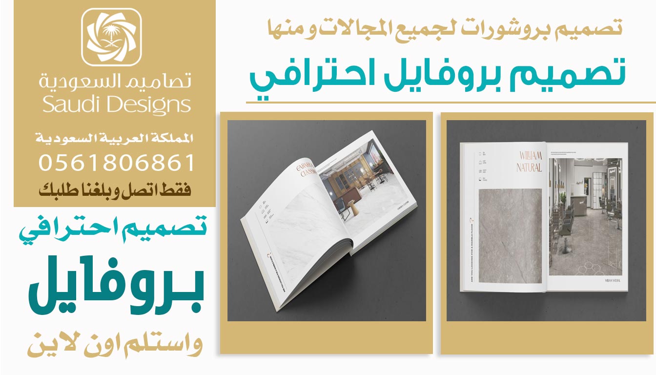 ليش تصميم بروفايل الشركة مع تصاميم السعودية يعكس صورة احترافية؟ 0561806861 3 تصميم بروفايل احترافي من تصاميم السعودية