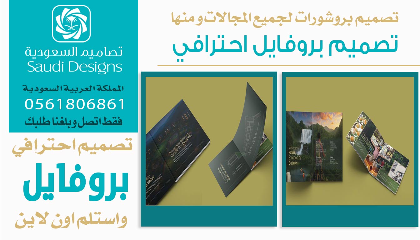 ليش أفضل قرار للشركة يكون تصميم بروفايل مع تصاميم السعودية؟ 0561806861 3 تصميم بروفايل احترافي من تصاميم السعودية
