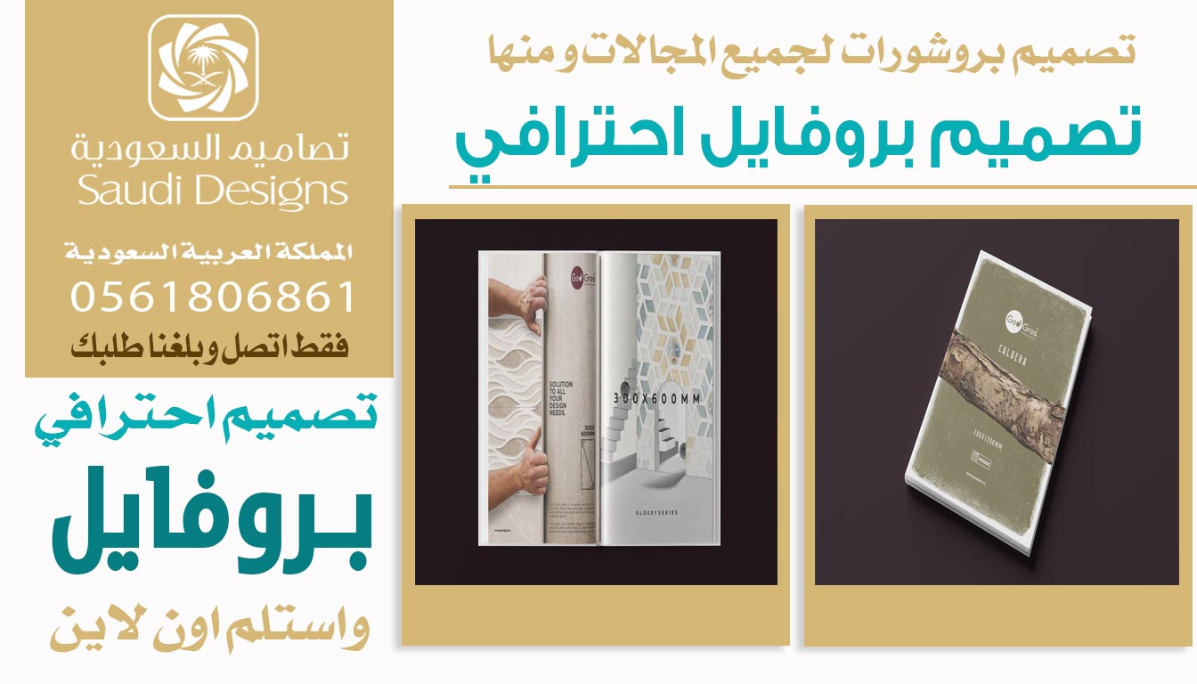 تجربتي مع تصاميم السعودية كانت سبب في نجاح تصميم بروفايل الشركة 0561806861 3 تصميم بروفايل احترافي من تصاميم السعودية