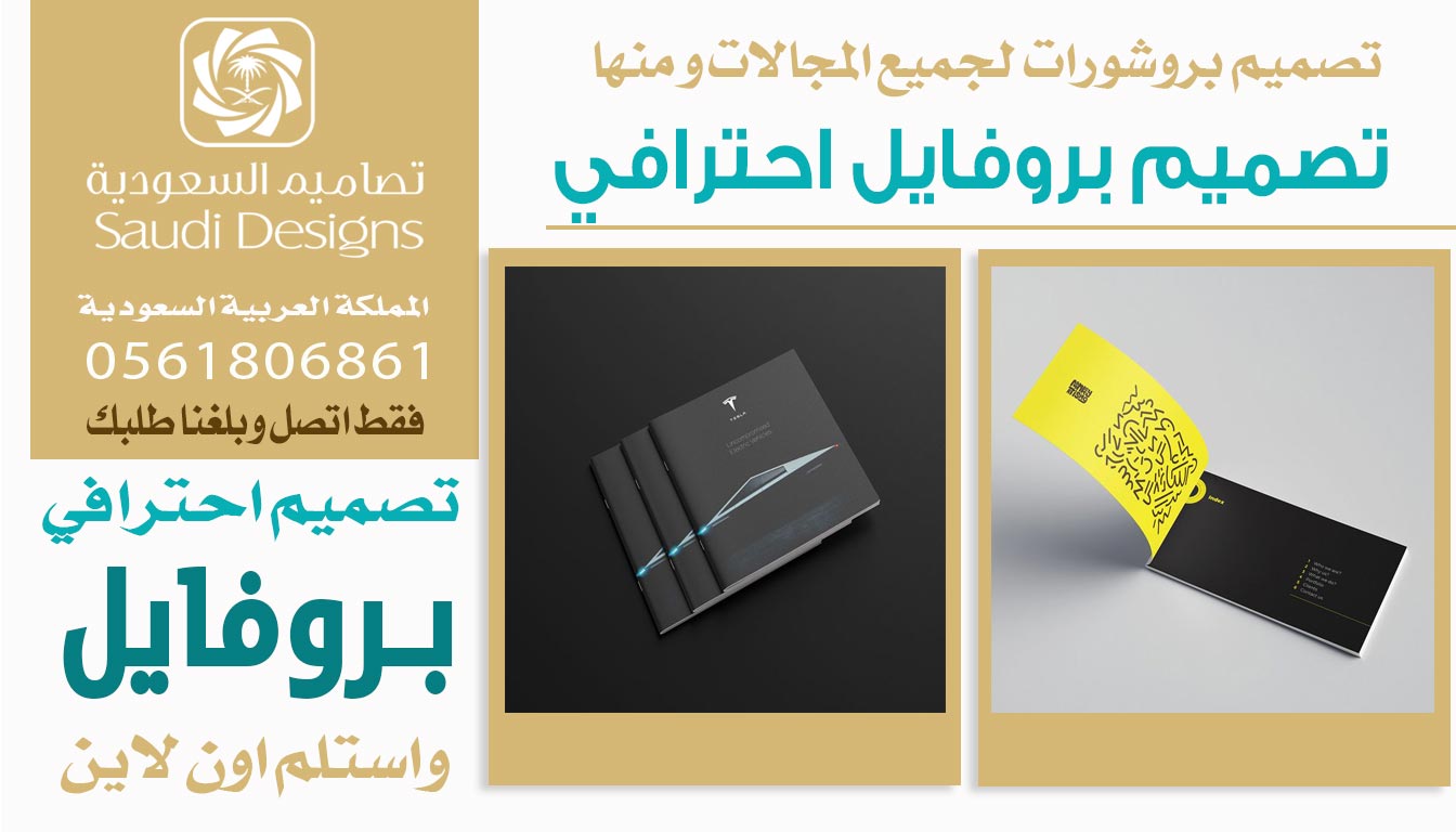 أفضل تصميم بروفايل للشركة كان من تنفيذ تصاميم السعودية 0561806861 3 تصميم بروفايل احترافي