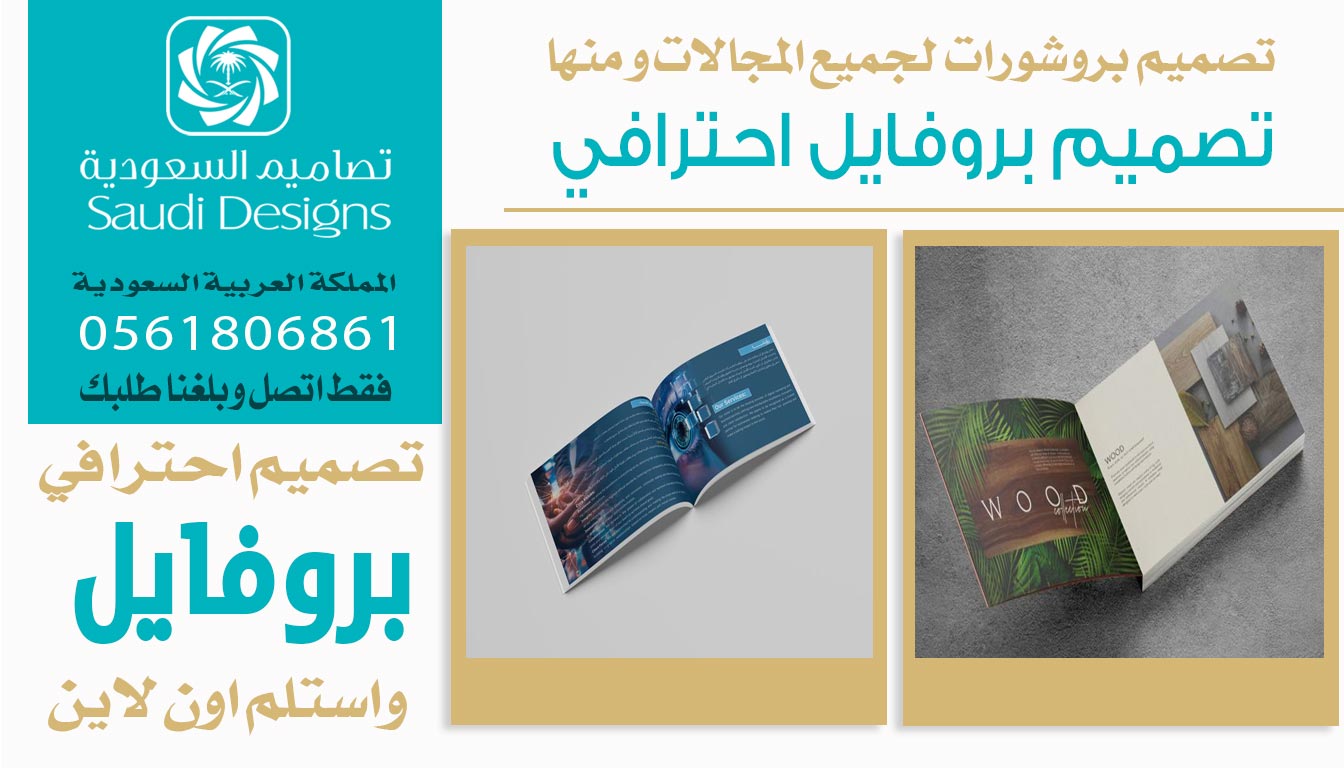 ليش الشركات تعتمد على تصاميم السعودية في تصميم بروفايل؟ 0561806861 3 تصميم بروفايل احترافي