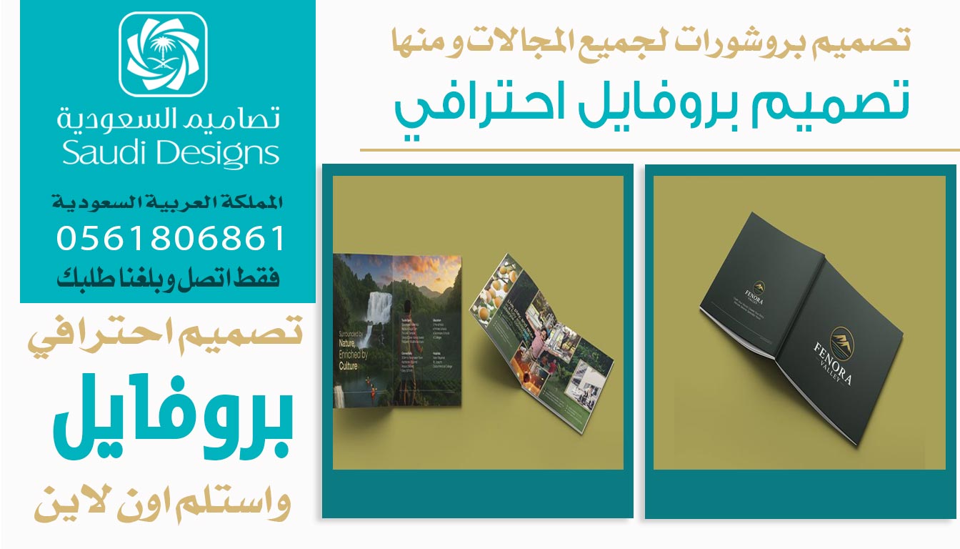 ليش تصاميم السعودية الأفضل في تصميم بروفايل الشركات؟ 0561806861 3 تصميم بروفايل احترافي من تصاميم السعودية