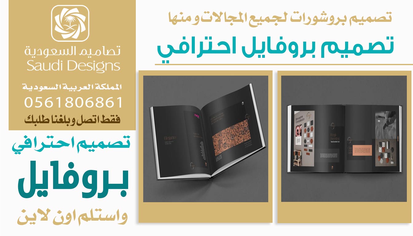 ليش اخترت تصاميم السعودية في تصميم بروفايل الشركة 0561806861 3 تصميم بروفايل احترافي