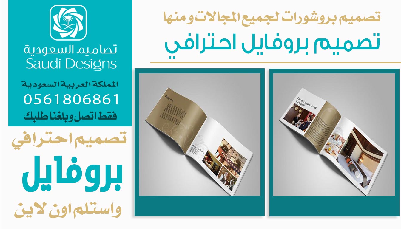 ليش تصاميم السعودية الأفضل في تصميم بروفايل الشركات؟ 0561806861 5 تصميم بروفايل احترافي من تصاميم السعودية