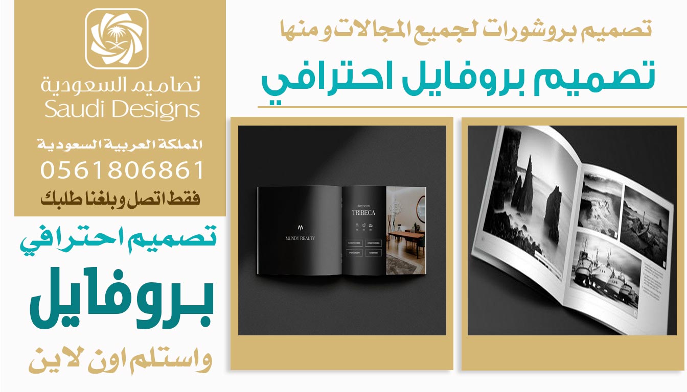 ليش تصاميم السعودية الأفضل في تصميم بروفايل الشركات؟ 0561806861 3 تصميم بروفايل احترافي من تصاميم السعودية