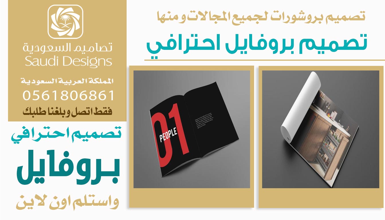 ليش تصميم بروفايل الشركة مع تصاميم السعودية فرق معنا كثير؟ 0561806861 5 تصميم بروفايل احترافي من تصاميم السعودية