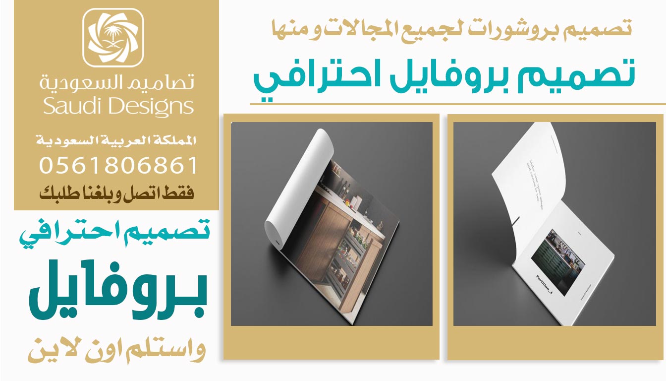 ليش شركتك تحتاج تصميم بروفايل من تصاميم السعودية؟ 0561806861 5 تصميم بروفايل احترافي من تصاميم السعودية