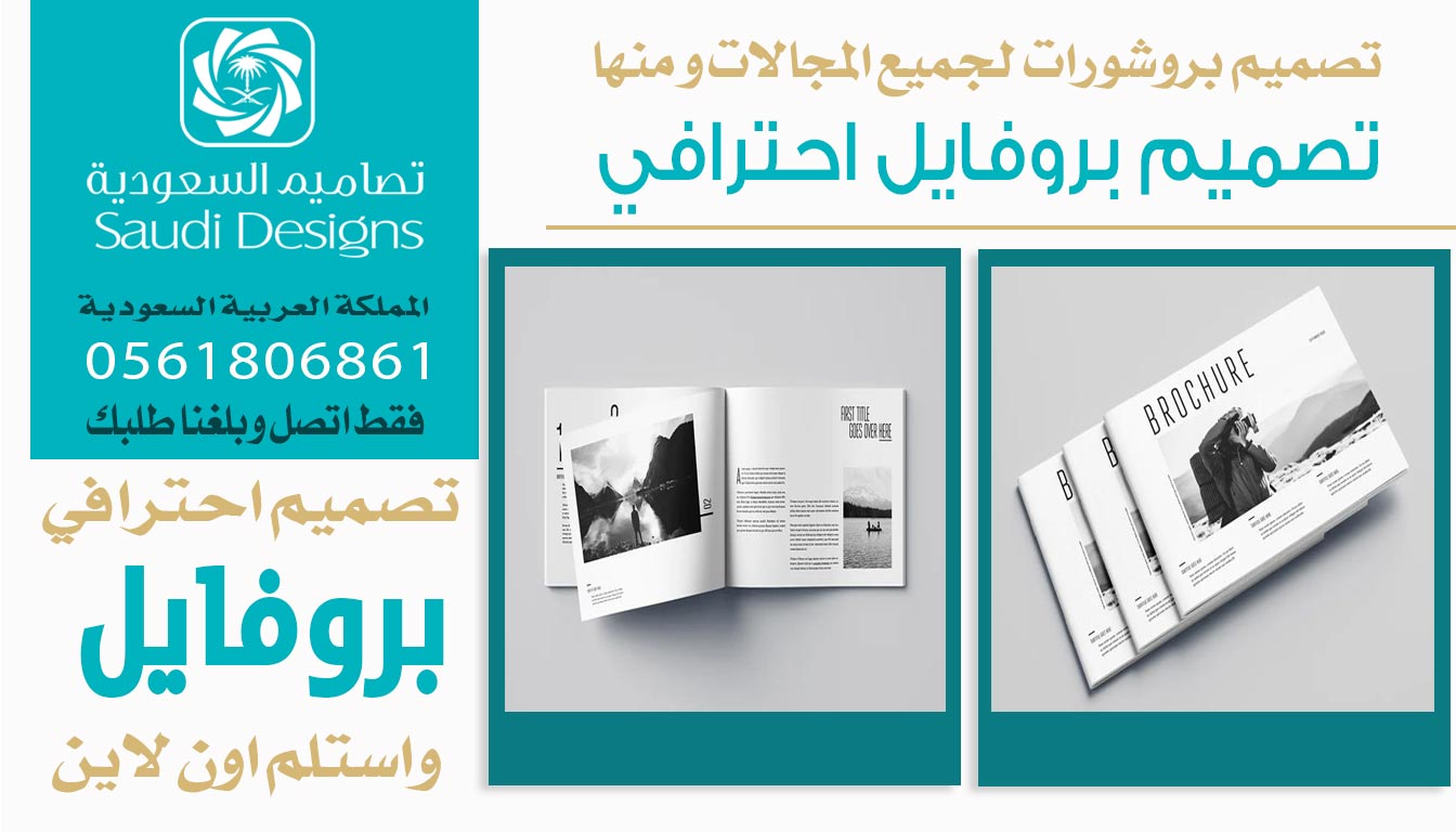 ليش تصميم بروفايل الشركة مع تصاميم السعودية فرق معنا كثير؟ 0561806861 3 تصميم بروفايل احترافي من تصاميم السعودية