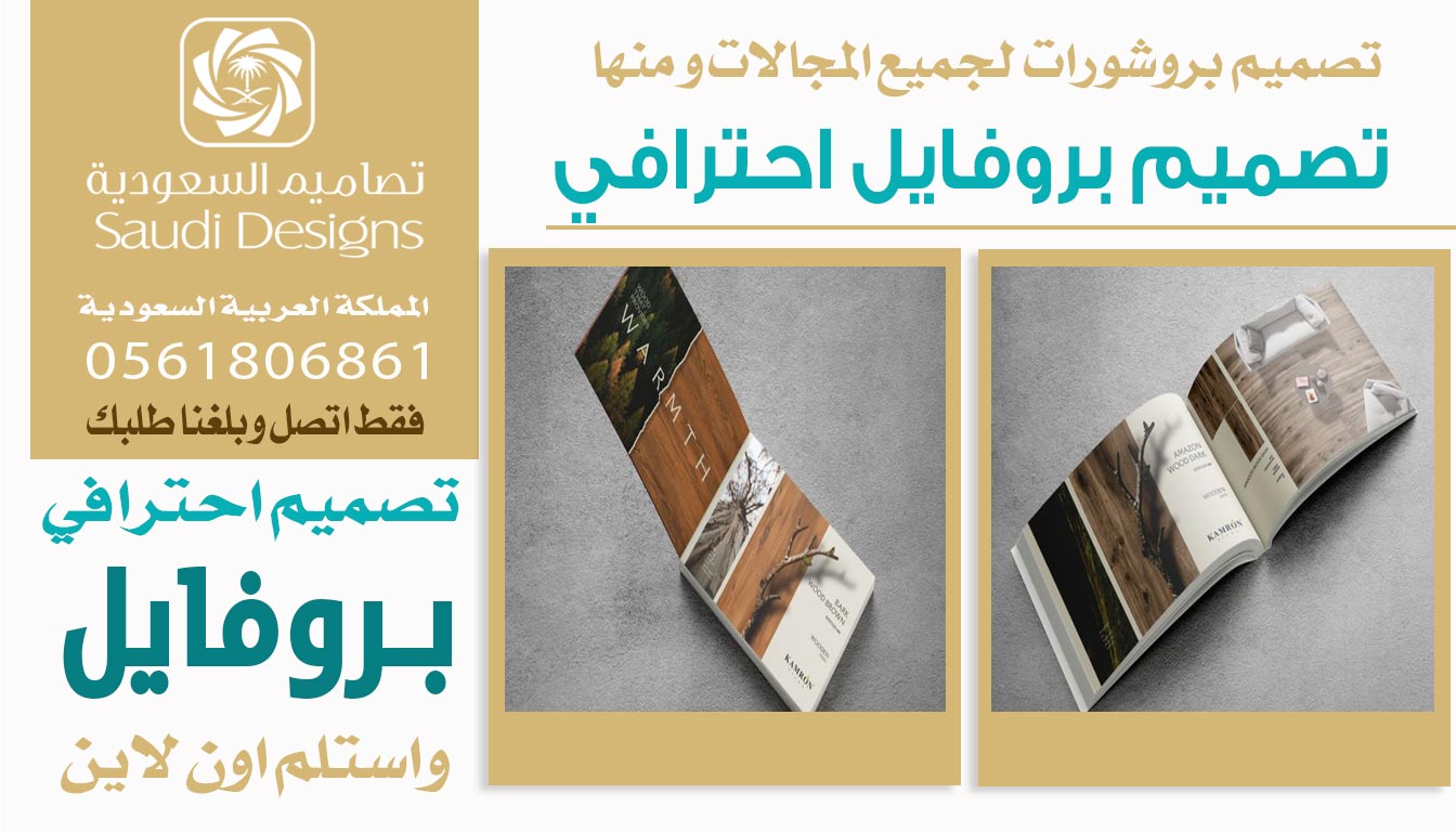 عن تجربة تصاميم السعودية عطونا أفضل تصميم بروفايل يوضح خدمات الشركة 0561806861 5 تصميم بروفايل احترافي