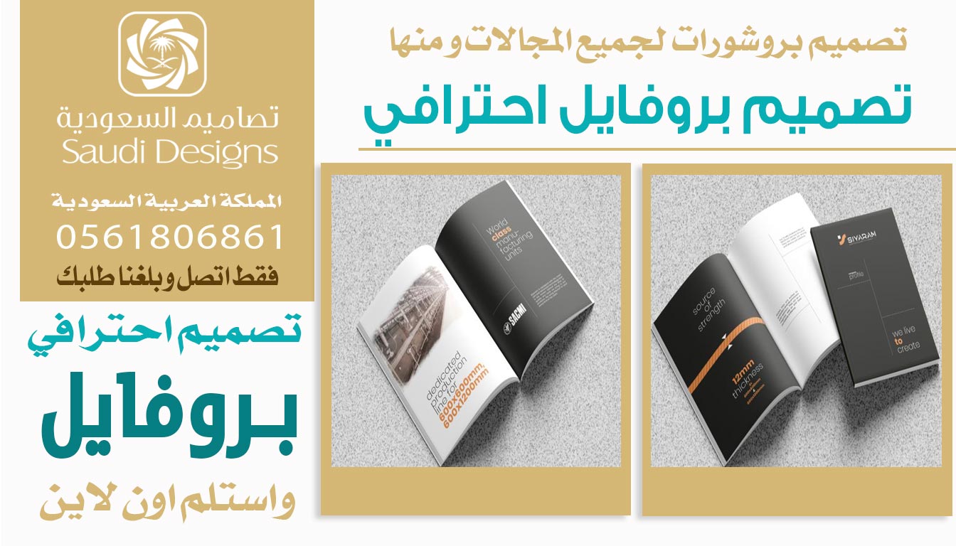 عن تجربة أفضل تصميم بروفايل احترافي للشركة نفذته تصاميم السعودية 0561806861 5 تصميم بروفايل احترافي من تصاميم السعودية