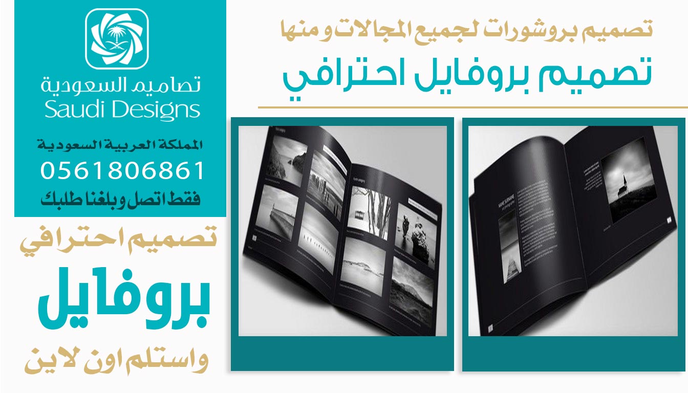 تجربتي مع تصاميم السعودية في تصميم بروفايل الشركة أثبتت انهم الافضل 0561806861 3 تصميم بروفايل احترافي من تصاميم السعودية