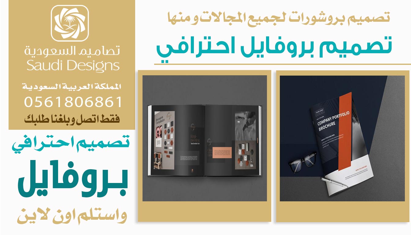 ليش تصاميم السعودية الأفضل في تصميم بروفايل الشركات؟ 0561806861 5 تصميم بروفايل احترافي من تصاميم السعودية