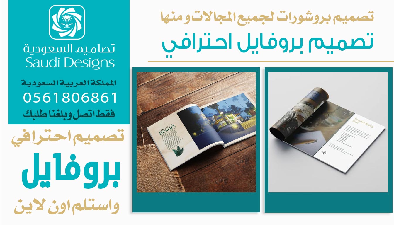 عن تجربة تصاميم السعودية تقدم افضل تصميم بروفايل للشركات 0561806861 5 تصميم بروفايل احترافي من تصاميم السعودية