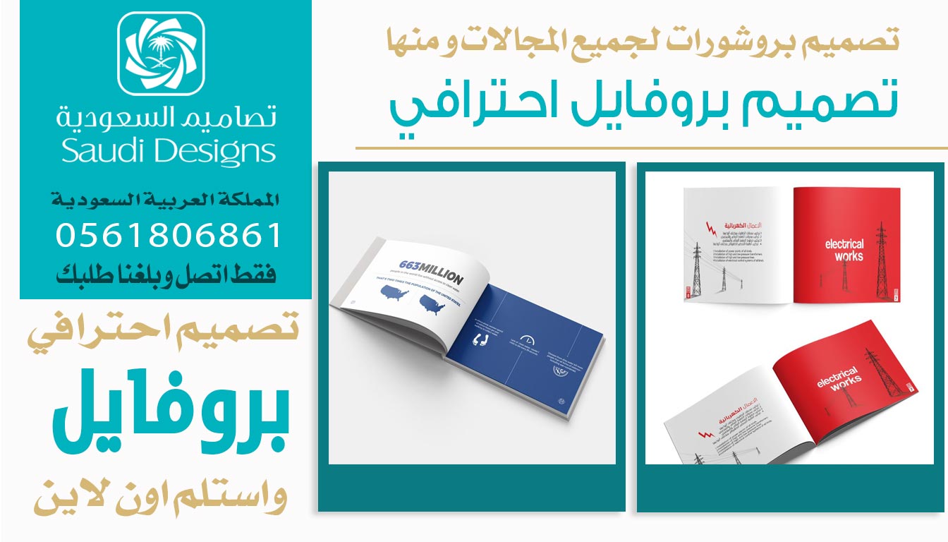 تصميم بروفايل الشركة مع تصاميم السعودية أفضل استثمار تسويقي صار لنا 0561806861 5 تصميم بروفايل احترافي من تصاميم السعودية